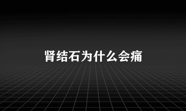 肾结石为什么会痛