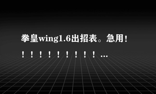 拳皇wing1.6出招表。急用！！！！！！！！！！！！！！！！！！！！