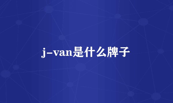j-van是什么牌子