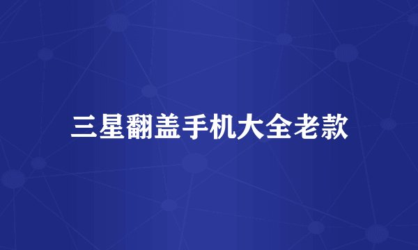 三星翻盖手机大全老款