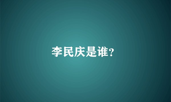 李民庆是谁？