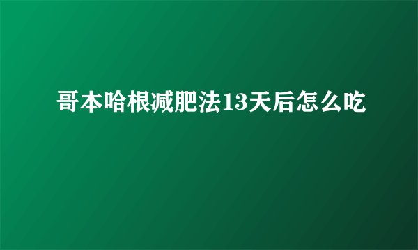 哥本哈根减肥法13天后怎么吃