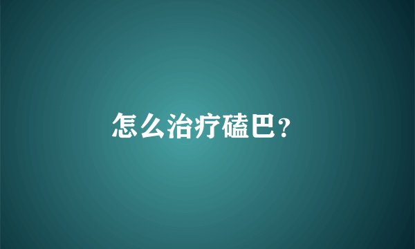 怎么治疗磕巴？