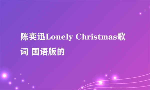 陈奕迅Lonely Christmas歌词 国语版的