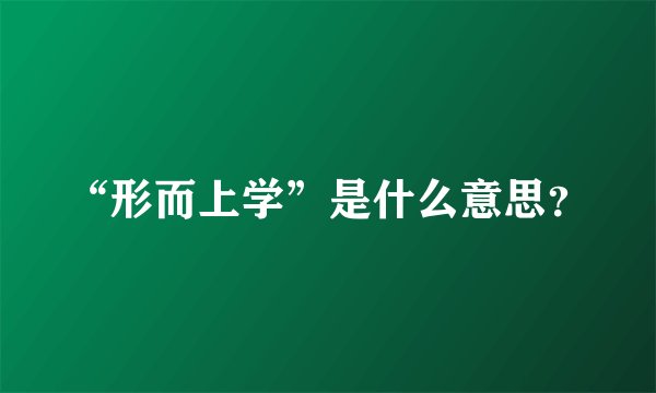 “形而上学”是什么意思？