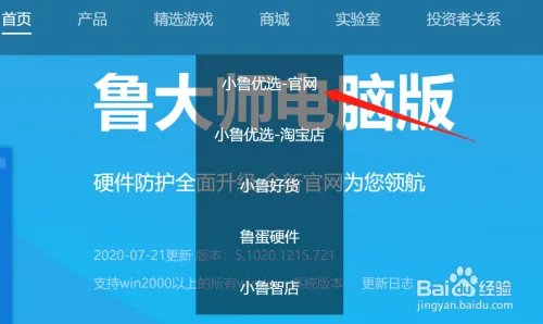如何从鲁大师官网进入小鲁优选（官网）？