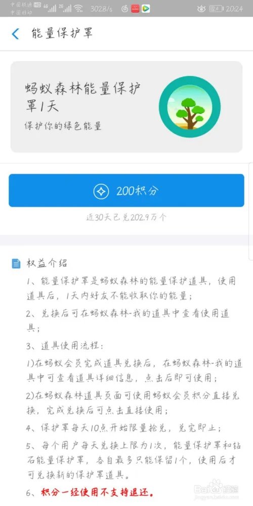 蚂蚁森林能量保护罩在哪里