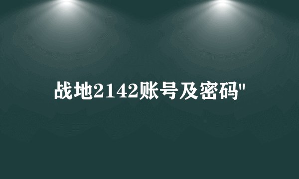 战地2142账号及密码