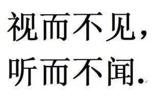 听而不闻的闻是什么意思?