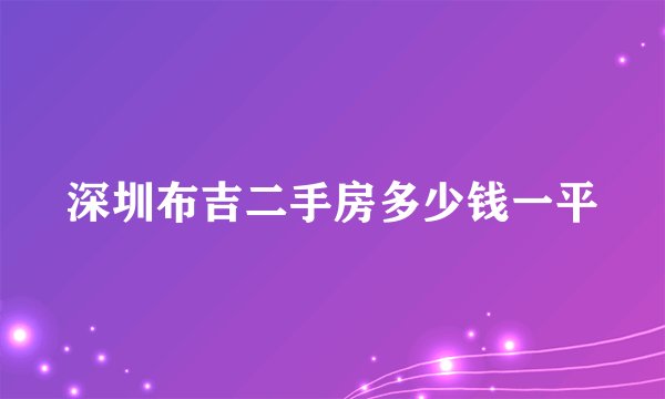 深圳布吉二手房多少钱一平