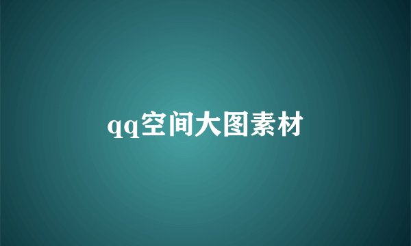 qq空间大图素材