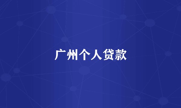 广州个人贷款