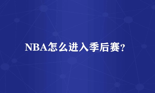 NBA怎么进入季后赛?
