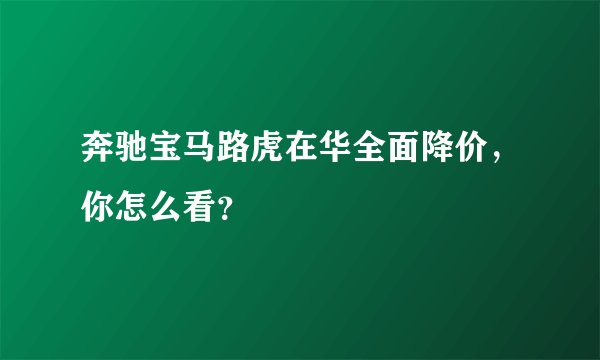 奔驰宝马路虎在华全面降价，你怎么看？