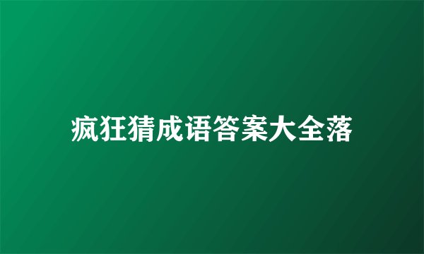 疯狂猜成语答案大全落
