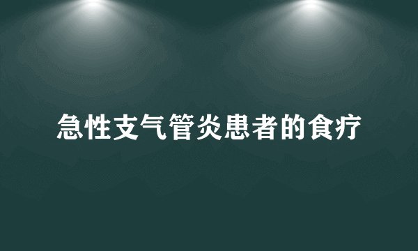 急性支气管炎患者的食疗
