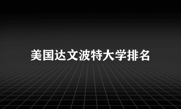 美国达文波特大学排名