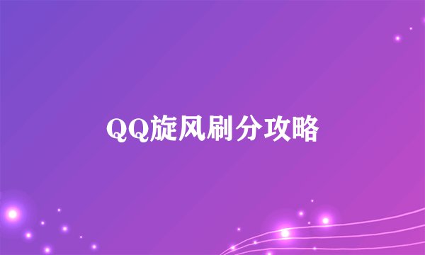 QQ旋风刷分攻略