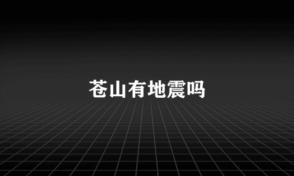 苍山有地震吗