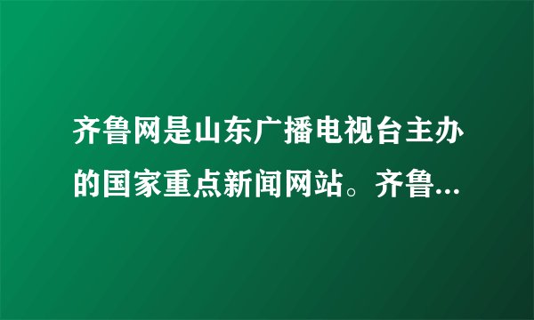 齐鲁网是山东广播电视台主办的国家重点新闻网站。齐鲁代表山东应追溯的古代制度是（　　）A.禅让制B. 分封制C. 世袭制D. 郡县制