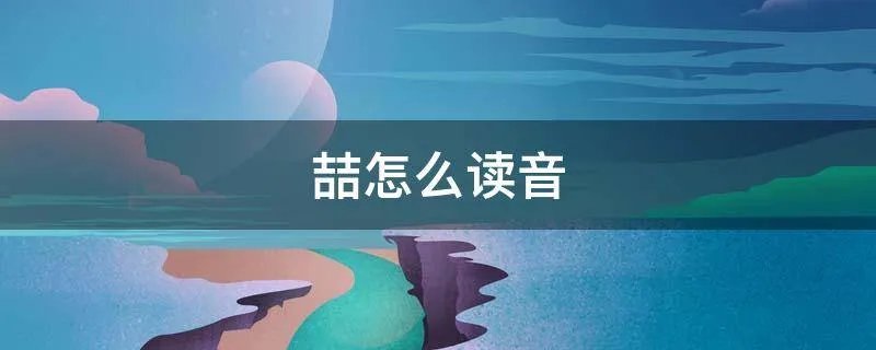 喆怎么读音