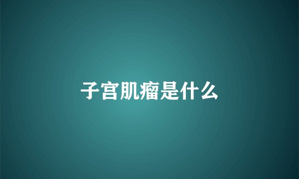 子宫肌瘤是什么