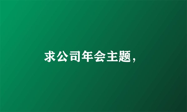 求公司年会主题，