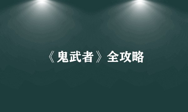 《鬼武者》全攻略