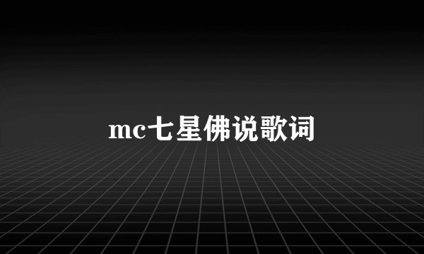 mc七星佛说歌词