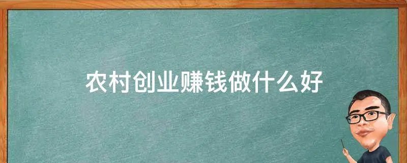 农村创业赚钱做什么好