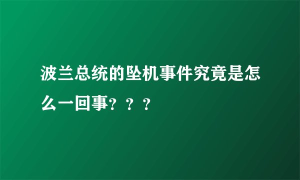 波兰总统的坠机事件究竟是怎么一回事？？？