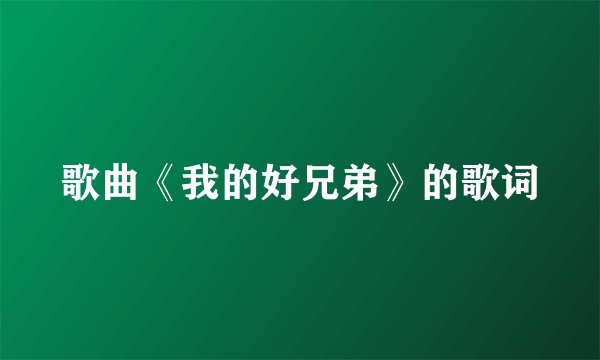 歌曲《我的好兄弟》的歌词