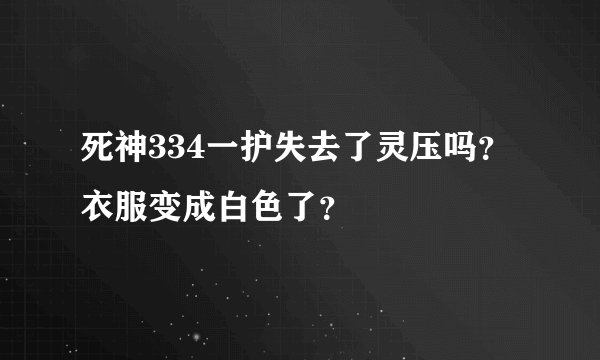 死神334一护失去了灵压吗？衣服变成白色了？