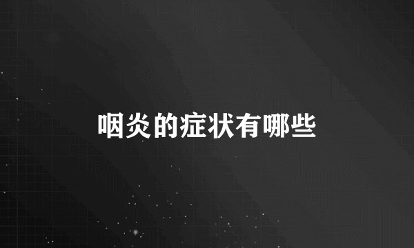 咽炎的症状有哪些