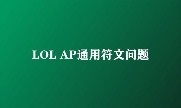 LOL AP通用符文问题