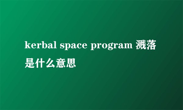 kerbal space program 溅落是什么意思