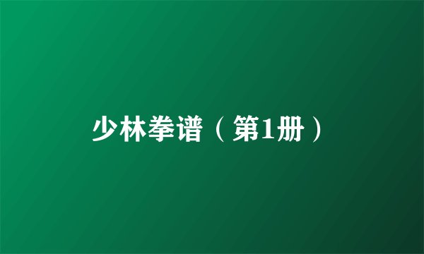 少林拳谱（第1册）