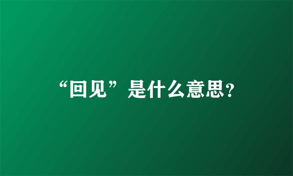 “回见”是什么意思？