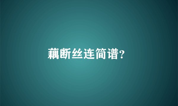 藕断丝连简谱？