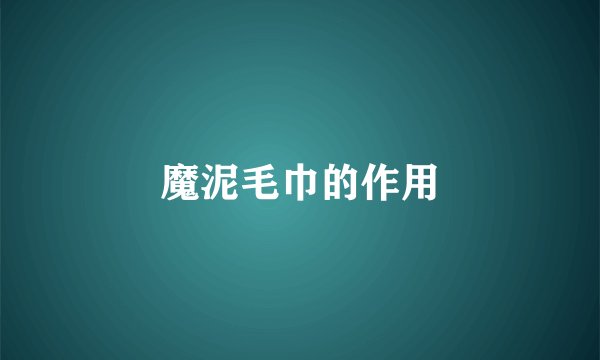魔泥毛巾的作用