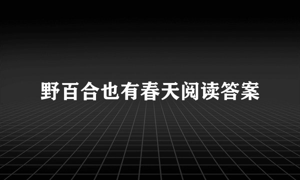 野百合也有春天阅读答案