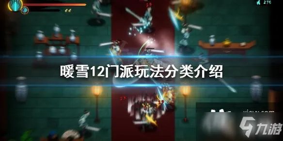 《暖雪》有几种流派玩法 12门派玩法分类介绍
