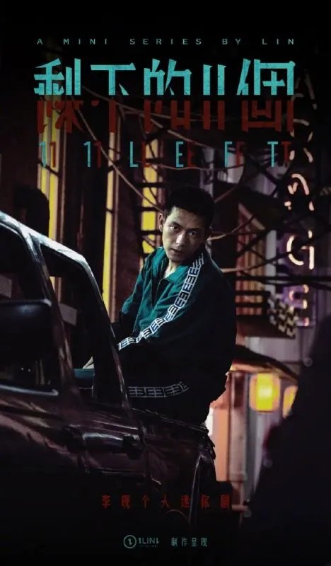 李现的悬疑迷你剧剩下的11个播出，李现一人饰多角演技如何？