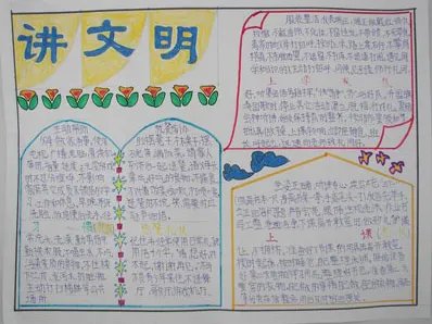 讲文明树新风手抄报