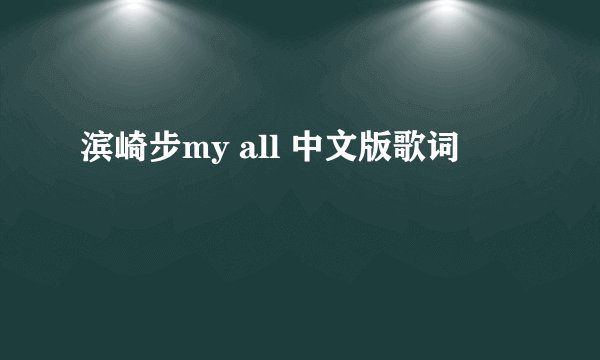 滨崎步my all 中文版歌词