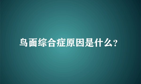 鸟面综合症原因是什么？