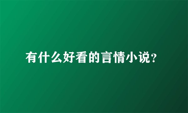 有什么好看的言情小说？