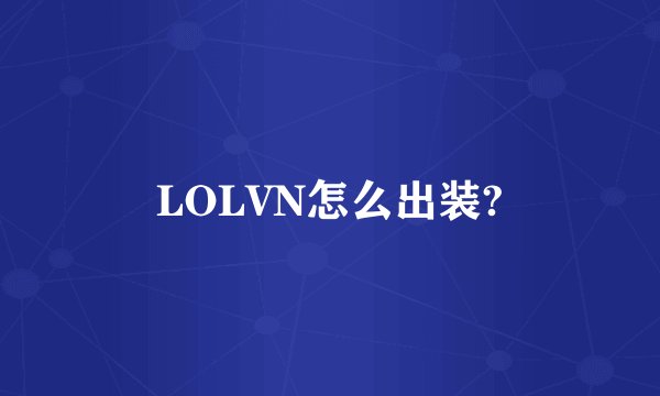 LOLVN怎么出装?
