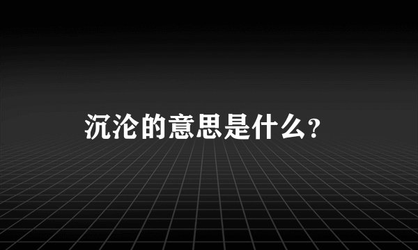沉沦的意思是什么？