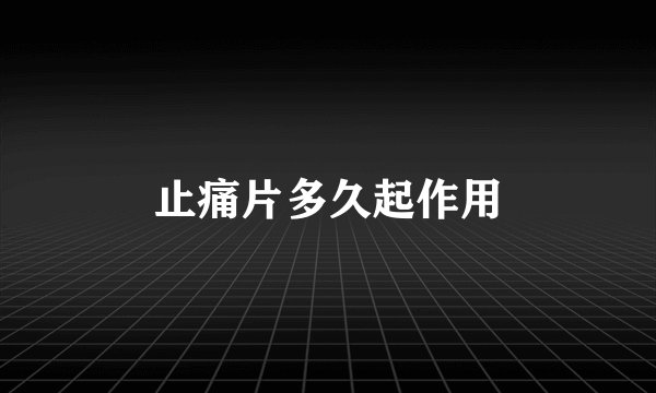 止痛片多久起作用